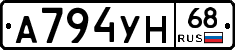 А794УН68 - 