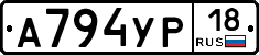 А794УР18 - 