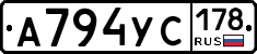 А794УС178 - 