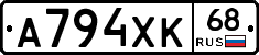А794ХК68 - 
