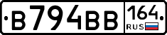 В794ВВ164 - 