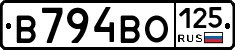 В794ВО125 - 