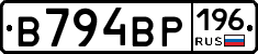 В794ВР196 - 