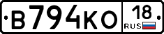 В794КО18 - 