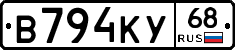 В794КУ68 - 