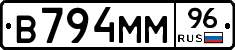 В794ММ96 - 