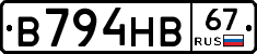 В794НВ67 - 