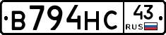 В794НС43 - 
