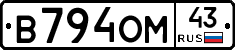 В794ОМ43 - 