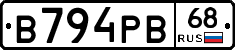 В794РВ68 - 