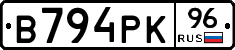 В794РК96 - 
