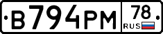 В794РМ78 - 