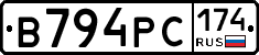 В794РС174 - 