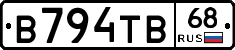В794ТВ68 - 