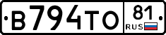 В794ТО81 - 