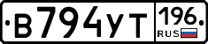 В794УТ196 - 