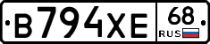 В794ХЕ68 - 