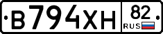 В794ХН82 - 