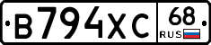 В794ХС68 - 