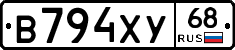 В794ХУ68 - 