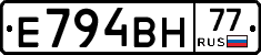 Е794ВН77 - 