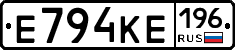 Е794КЕ196 - 