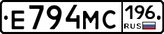 Е794МС196 - 