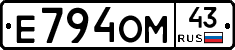 Е794ОМ43 - 