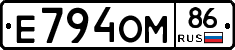 Е794ОМ86 - 