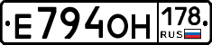 Е794ОН178 - 