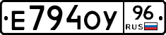 Е794ОУ96 - 