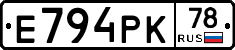 Е794РК78 - 