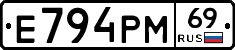 Е794РМ69 - 