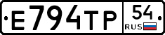 Е794ТР54 - 