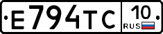 Е794ТС10 - 