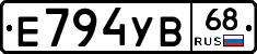 Е794УВ68 - 