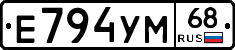 Е794УМ68 - 