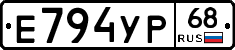 Е794УР68 - 