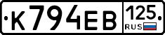 К794ЕВ125 - 