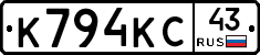 К794КС43 - 