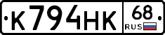 К794НК68 - 