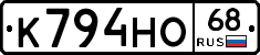 К794НО68 - 