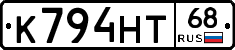 К794НТ68 - 