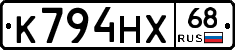 К794НХ68 - 