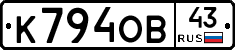 К794ОВ43 - 