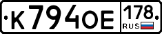 К794ОЕ178 - 