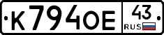 К794ОЕ43 - 