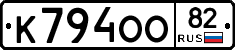 К794ОО82 - 