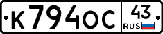 К794ОС43 - 
