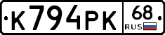 К794РК68 - 